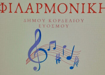 Ξεκινάνε τα μαθήματα στη Φιλαρμονική του Δήμου Κορδελιού Ευόσμου