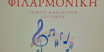 Ξεκινάνε τα μαθήματα στη Φιλαρμονική του Δήμου Κορδελιού Ευόσμου