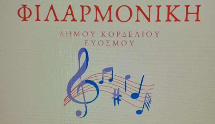 Ξεκινάνε τα μαθήματα στη Φιλαρμονική του Δήμου Κορδελιού Ευόσμου