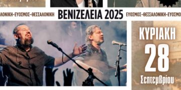 Εύοσμος: Γλέντι 27-28 Σεπτεμβρίου “Βενιζέλεια”