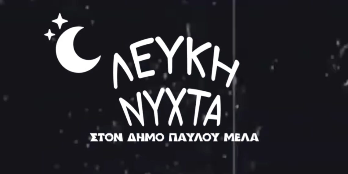 Δήμος Παύλου Μελά – Επιστρέφει η «Λευκή Νύχτα» στις 26 Σεπτεμβρίου