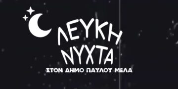 Δήμος Παύλου Μελά – Επιστρέφει η «Λευκή Νύχτα» στις 26 Σεπτεμβρίου