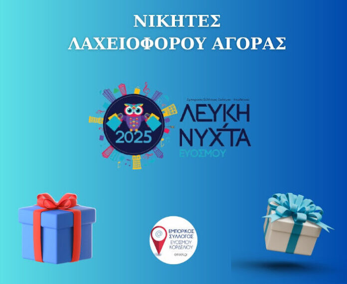 Εύοσμος: Οι νικητές της Λαχειοφόρου Αγοράς της Λευκής Νύχτας