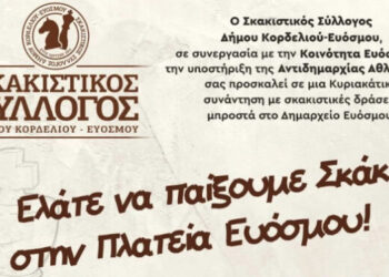 Ελάτε να μάθουμε σκάκι μπροστά στο δημαρχείο Κορδελιού Ευόσμου