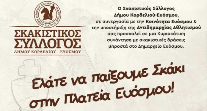 Ελάτε να μάθουμε σκάκι μπροστά στο δημαρχείο Κορδελιού Ευόσμου
