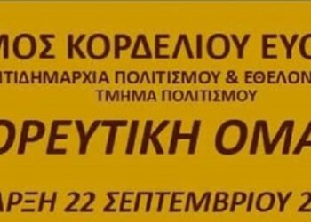 Εγγραφές στη χορευτική ομάδα του δήμου Κορδελιού Ευόσμου