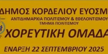 Εγγραφές στη χορευτική ομάδα του δήμου Κορδελιού Ευόσμου