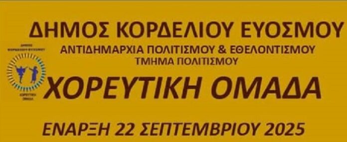 Εγγραφές στη χορευτική ομάδα του δήμου Κορδελιού Ευόσμου