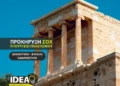 ΣΟΧ: Νέες προσλήψεις στο Υπουργείου Πολιτισμού