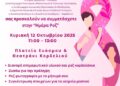 Δήμος Ευόσμου Κορδελιού: Δύο εκδηλώσεις ευαισθητοποίησης για την πρόληψη του καρκίνου του μαστού