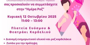 Δήμος Ευόσμου Κορδελιού: Δύο εκδηλώσεις ευαισθητοποίησης για την πρόληψη του καρκίνου του μαστού