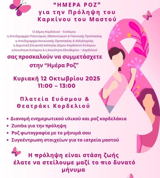 Δήμος Ευόσμου Κορδελιού: Δύο εκδηλώσεις ευαισθητοποίησης για την πρόληψη του καρκίνου του μαστού