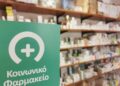 Δήμος Ευόσμου-Κορδελιού: Ξεκίνησαν οι αιτήσεις για το Κοινωνικό  Φαρμακείο