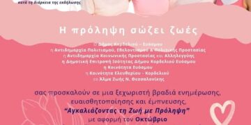 Δήμος Ευόσμου-Κορδελιού: Αγκαλιάζοντας τη Ζωή με Πρόληψη: Μεγάλη Εκδήλωση ενημέρωσης και ευαισθητοποίησης