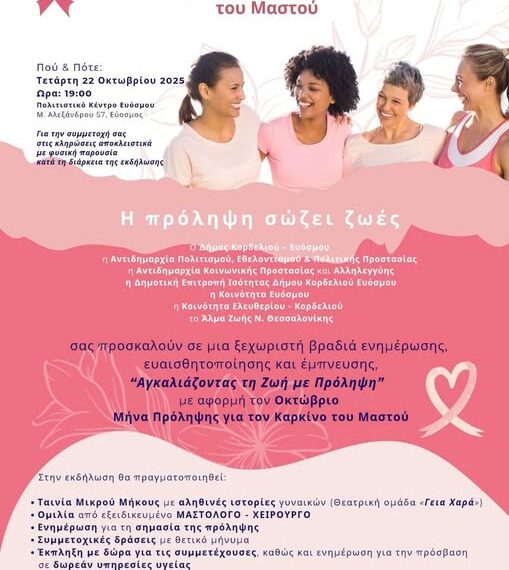 Δήμος Ευόσμου-Κορδελιού: Αγκαλιάζοντας τη Ζωή με Πρόληψη: Μεγάλη Εκδήλωση ενημέρωσης και ευαισθητοποίησης