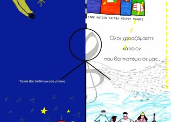 « Ο καν- ένας»  Η νέα ταινία του 6ου Πειραματικού Διαπολιτισμικού Δημοτικού Σχολείου Ελευθερίου Κορδελιού στο 13ο Φεστιβάλ Χανίων.