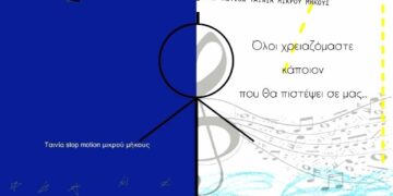 « Ο καν- ένας»  Η νέα ταινία του 6ου Πειραματικού Διαπολιτισμικού Δημοτικού Σχολείου Ελευθερίου Κορδελιού στο 13ο Φεστιβάλ Χανίων.