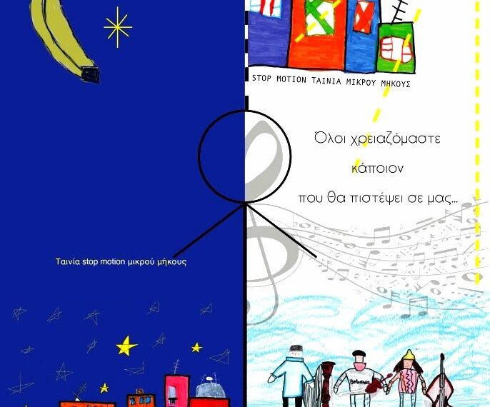 « Ο καν- ένας»  Η νέα ταινία του 6ου Πειραματικού Διαπολιτισμικού Δημοτικού Σχολείου Ελευθερίου Κορδελιού στο 13ο Φεστιβάλ Χανίων.