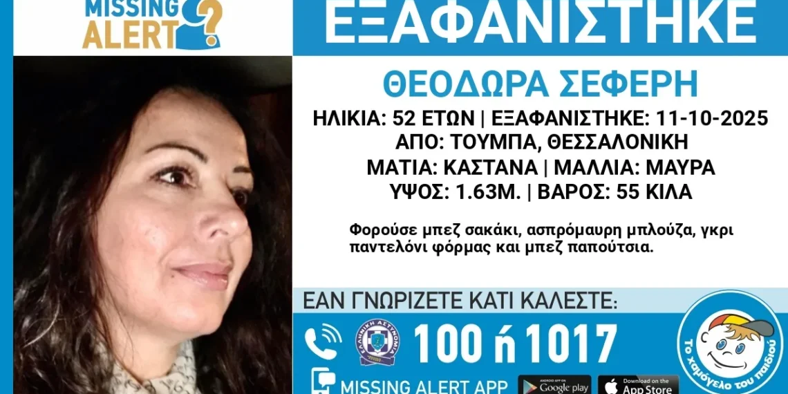 Συναγερμός για την εξαφάνιση 52χρονης από την Τούμπα – “Ενδέχεται η ζωή της να είναι σε κίνδυνο”