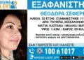 Συναγερμός για την εξαφάνιση 52χρονης από την Τούμπα – “Ενδέχεται η ζωή της να είναι σε κίνδυνο”