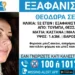 Συναγερμός για την εξαφάνιση 52χρονης από την Τούμπα – “Ενδέχεται η ζωή της να είναι σε κίνδυνο”
