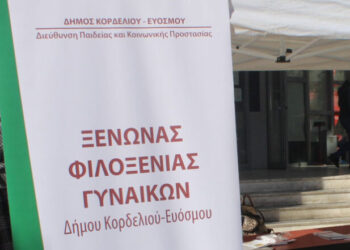 Ο Δήμος Κορδελιού Ευόσμου στην πρώτη γραμμή κατά της Έμφυλης Βίας