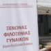 Ο Δήμος Κορδελιού Ευόσμου στην πρώτη γραμμή κατά της Έμφυλης Βίας