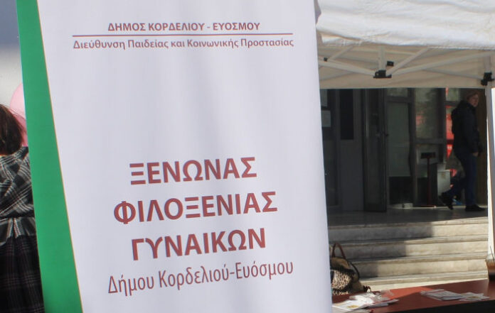 Ο Δήμος Κορδελιού Ευόσμου στην πρώτη γραμμή κατά της Έμφυλης Βίας