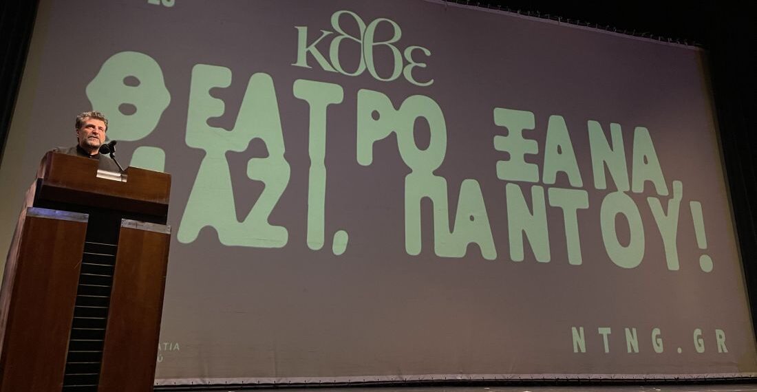 ΚΘΒΕ: «Θέατρο ξανά, μαζί, παντού» – Παρουσιάστηκε το πρόγραμμα της περιόδου 2025-26