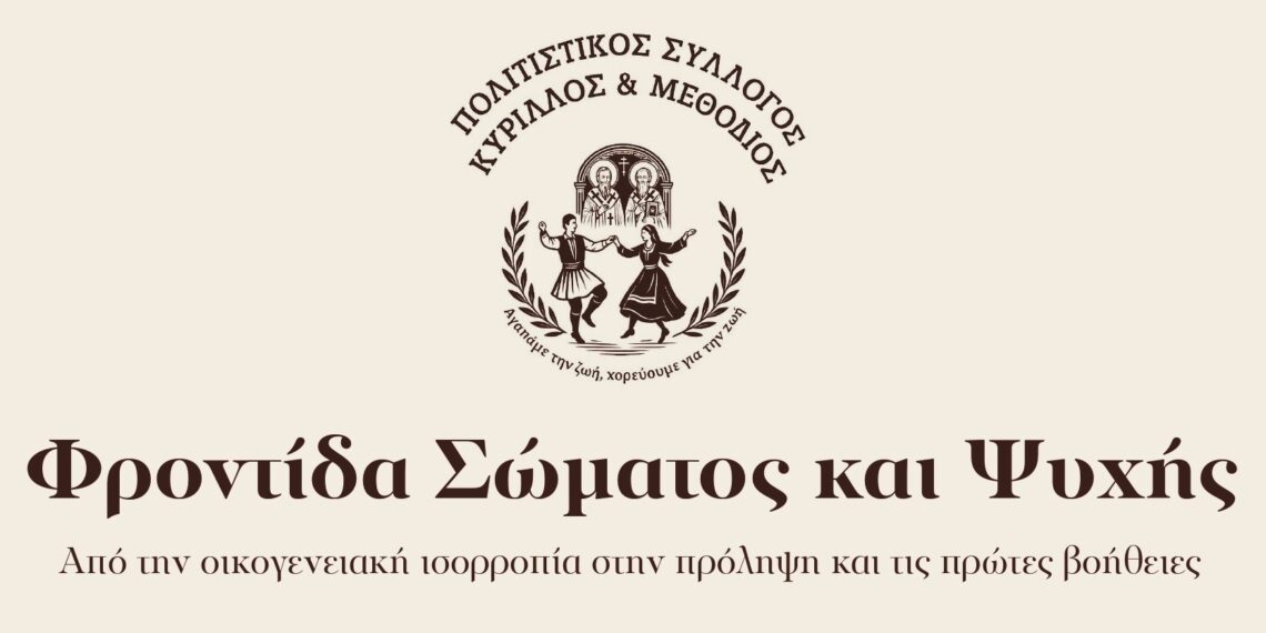 Διημερίδα του Πολιτιστικού Συλλόγου ” Κύριλλος και Μεθόδιος” με θέμα: “Φροντίδα Σώματος και Ψυχής – Από την οικογενειακή ισορροπία στην πρόληψη και τις πρώτες βοήθειες”