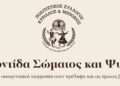 Διημερίδα του Πολιτιστικού Συλλόγου ” Κύριλλος και Μεθόδιος” με θέμα: “Φροντίδα Σώματος και Ψυχής – Από την οικογενειακή ισορροπία στην πρόληψη και τις πρώτες βοήθειες”