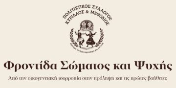 Διημερίδα του Πολιτιστικού Συλλόγου ” Κύριλλος και Μεθόδιος” με θέμα: “Φροντίδα Σώματος και Ψυχής – Από την οικογενειακή ισορροπία στην πρόληψη και τις πρώτες βοήθειες”