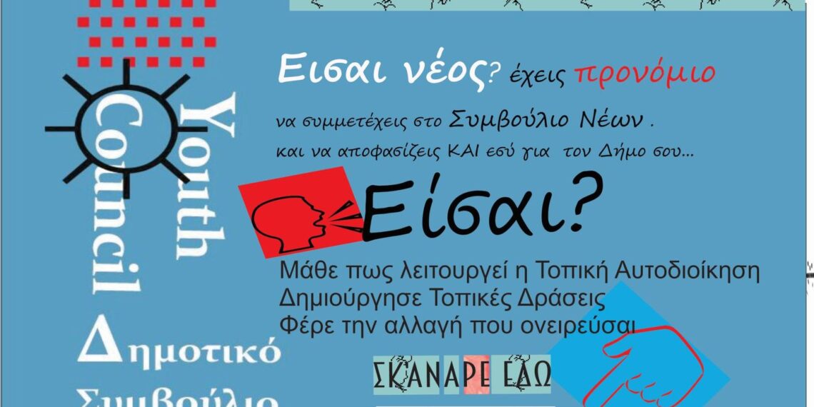 Γίνε μέλος του Συμβουλίου Νέων – Ξεκινούν οι εγγραφές στο Μητρώο Νέων του Δήμου Κορδελιού – Ευόσμου