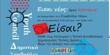 Γίνε μέλος του Συμβουλίου Νέων  – Ξεκινούν οι εγγραφές στο Μητρώο Νέων του Δήμου Κορδελιού – Ευόσμου