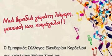 Το Σάββατο 15 Νοεμβρίου ο ετήσιος χορός του Εμπορικού Συλλόγου Ελευθερίου Κορδελιού