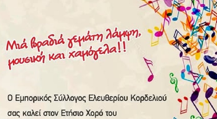 Το Σάββατο 15 Νοεμβρίου ο ετήσιος χορός του Εμπορικού Συλλόγου Ελευθερίου Κορδελιού