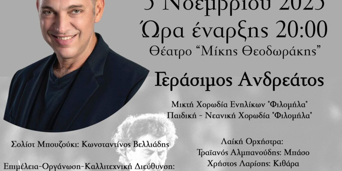 Σύλλογος Ευόσμου “Φιλομήλα”: Αύριο η μεγάλη συναυλία – “Μια ζωή τραγούδι” με τον Γεράσιμο Ανδρεάτο