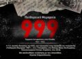 «Πειθαρχική Μεραρχία 999» Γερμανοί Αντιφασίστες στην Ελλάδα 1941–1945 στο Πολυλειτουργικό Κέντρο – Θέατρο «Μίκης Θεοδωράκης»
