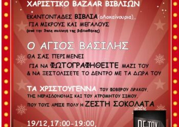 Χριστούγεννα στη Δημοτική Βιβλιοθήκη Ευόσμου