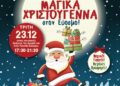 Έρχονται… τα Μαγικά Χριστούγεννα στον Εύοσμο!