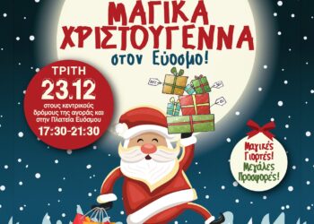 Έρχονται… τα Μαγικά Χριστούγεννα στον Εύοσμο!