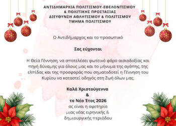 Χρόνια πολλά από την Αντιδημαρχία Πολιτισμού Κορδελιού Ευόσμου