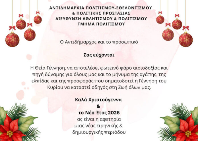 Χρόνια πολλά από την Αντιδημαρχία Πολιτισμού Κορδελιού Ευόσμου