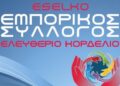 Ο Εμπορικός Σύλλογος Ελευθερίου Κορδελιού στηρίζει τις αγροτικές κινητοποιήσεις