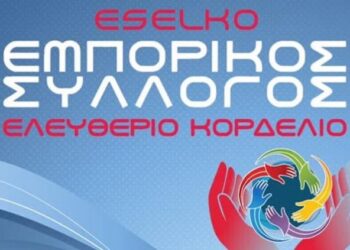 Ο Εμπορικός Σύλλογος Ελευθερίου Κορδελιού στηρίζει τις αγροτικές κινητοποιήσεις