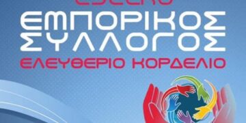 Ο Εμπορικός Σύλλογος Ελευθερίου Κορδελιού στηρίζει τις αγροτικές κινητοποιήσεις