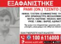 Συναγερμός στη Θεσσαλονίκη: Εξαφανίστηκε 13χρονο αγόρι – Από ποια περιοχή