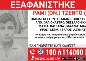 Συναγερμός στη Θεσσαλονίκη: Εξαφανίστηκε 13χρονο αγόρι – Από ποια περιοχή
