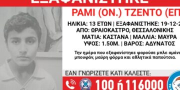 Συναγερμός στη Θεσσαλονίκη: Εξαφανίστηκε 13χρονο αγόρι – Από ποια περιοχή