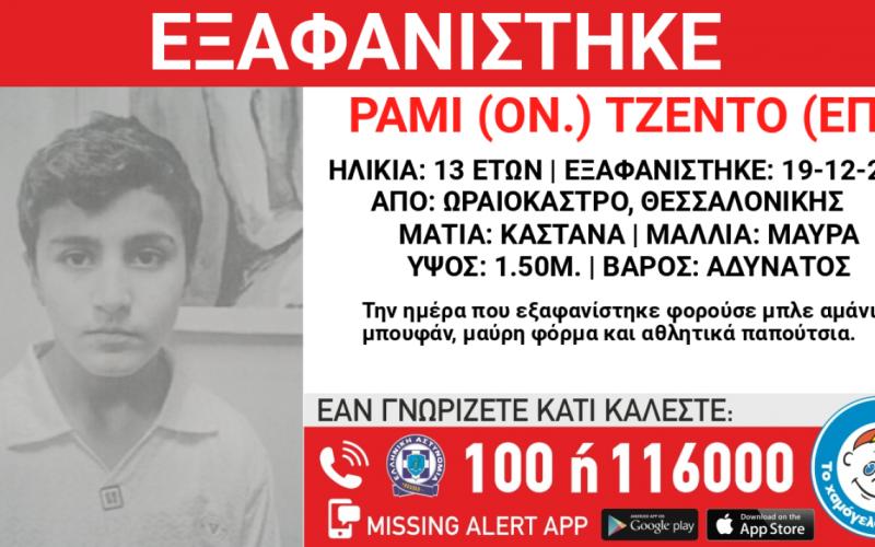 Συναγερμός στη Θεσσαλονίκη: Εξαφανίστηκε 13χρονο αγόρι – Από ποια περιοχή